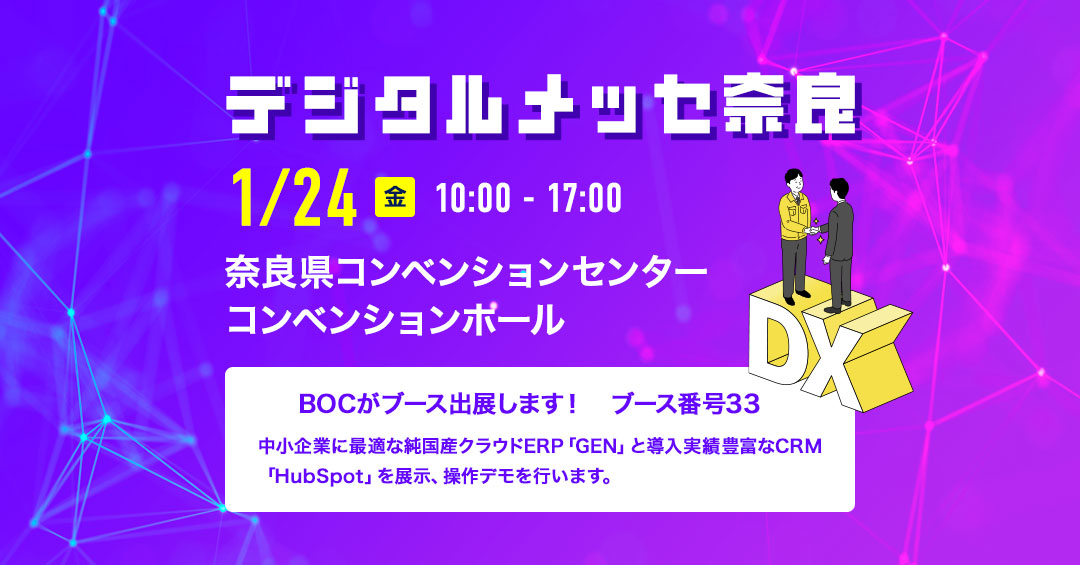 デジタルメッセ奈良に出展 2025年1月24日（金）10:00～17:00 奈良県コンベンションセンター　コンベンションホール ブース番号33