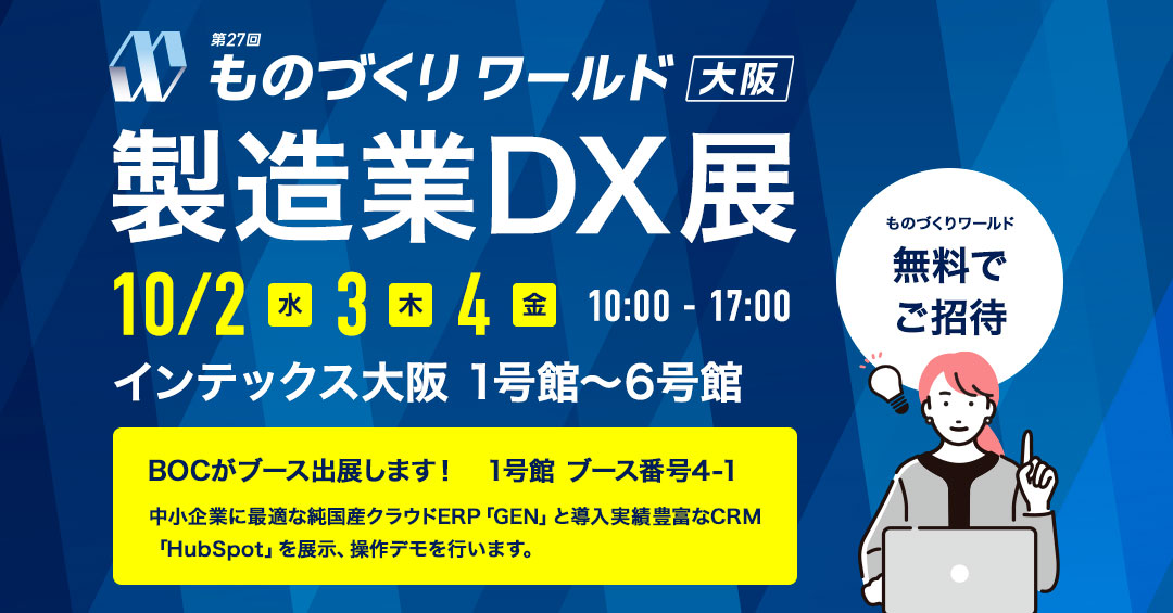 ものづくりワールド大阪2024「製造業DX展」に出展 2024年10月2日（水）～4日（金） 10:00～17:00 インテックス大阪　1号館 ブース番号4-1