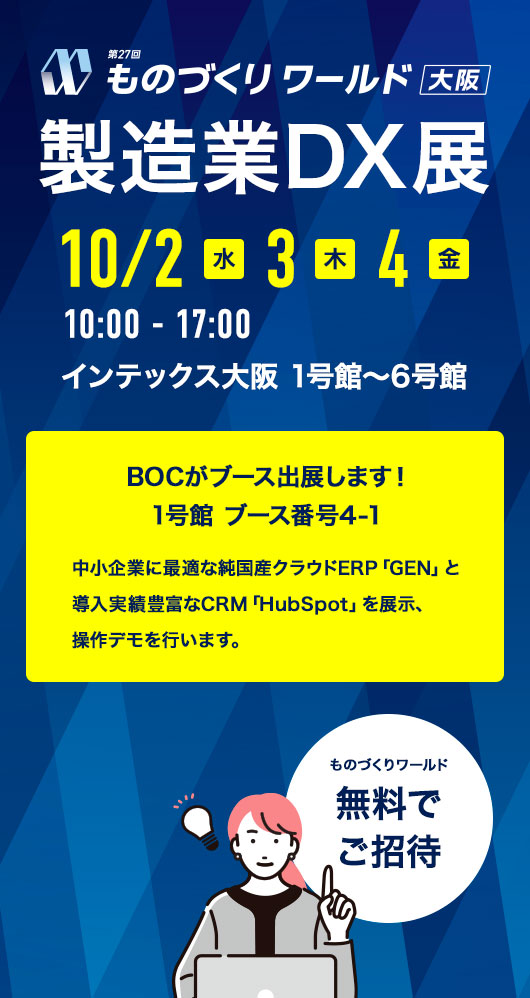 ものづくりワールド大阪2024「製造業DX展」に出展 2024年10月2日（水）～4日（金） 10:00～17:00 インテックス大阪　1号館　ブース番号4-1