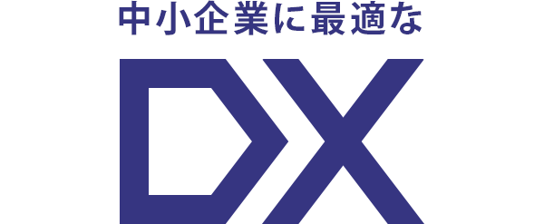 中小企業に最適なDX