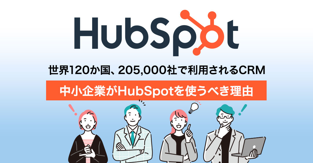 中小企業がHubSpotを使うべき理由