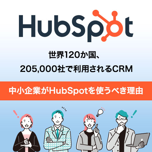 中小企業がHubSpotを使うべき理由