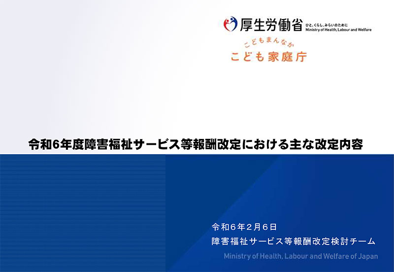 令和６年度障害福祉サービス等報酬改定における主な改定内容