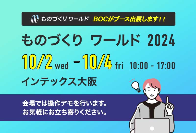 ものづくりワールド 2024　大阪にBOCがブース出展します。2024/10/2 (水) - 4 (金) 10:00 - 17:00 インテックス大阪